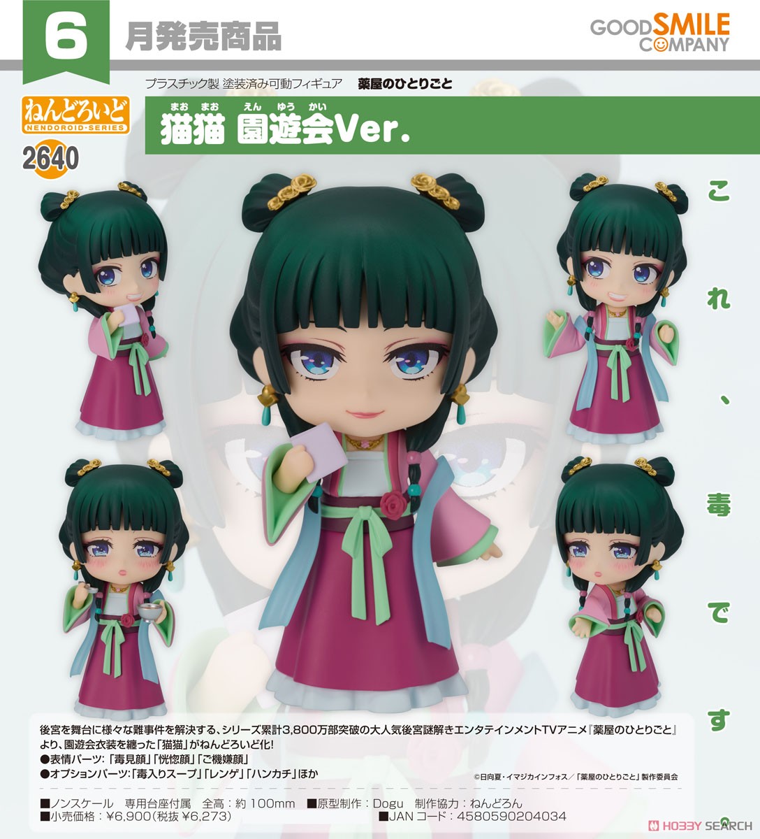 <Preorderถึงวันที่ 24/1/2025> เปิดรับPreorder #มัดจำ 400 บาท Nendoroid Maomao: Garden Party Ver. (PVC Figure)