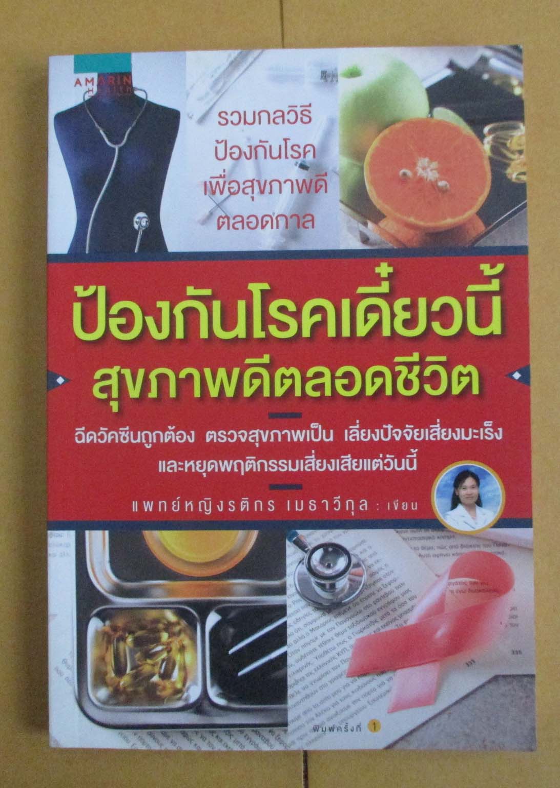 หนังสือ ป้องกันโรคเดี๊ยวนี้สุขภาพดีตลอดชีวิต