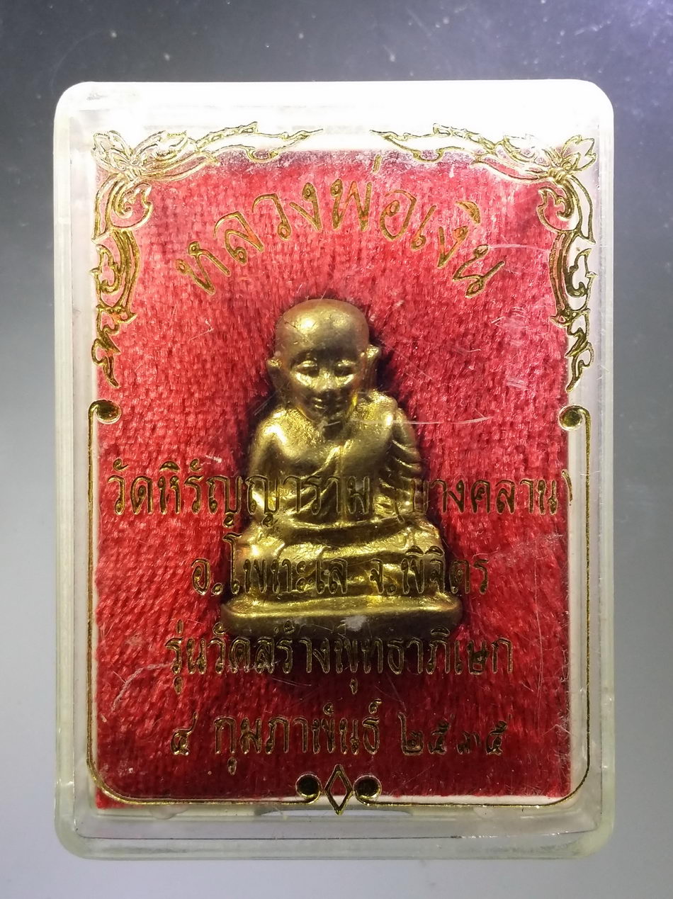 รหัสสินค้า พระมีกล่อง 3766 รูปหล่อหลวงพ่อเงิน วัดบางคลาน อำเภอโพทะเล จังหวัดพิจิตร รุ่นวัดสร้าง พุทธาภิเษก ปี 2535 (ออกวัดบางคลานโดยตรงครับ)