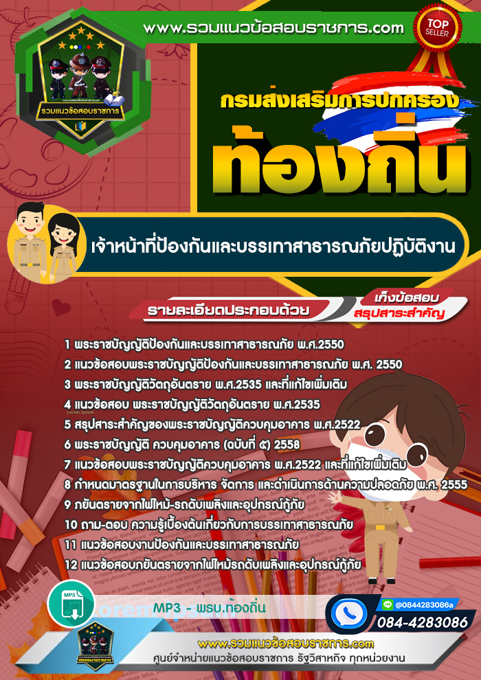 แนวข้อสอบเจ้าหน้าที่ป้องกันและบรรเทาสาธารณภัยปฏิบัติงาน ท้องถิ่น