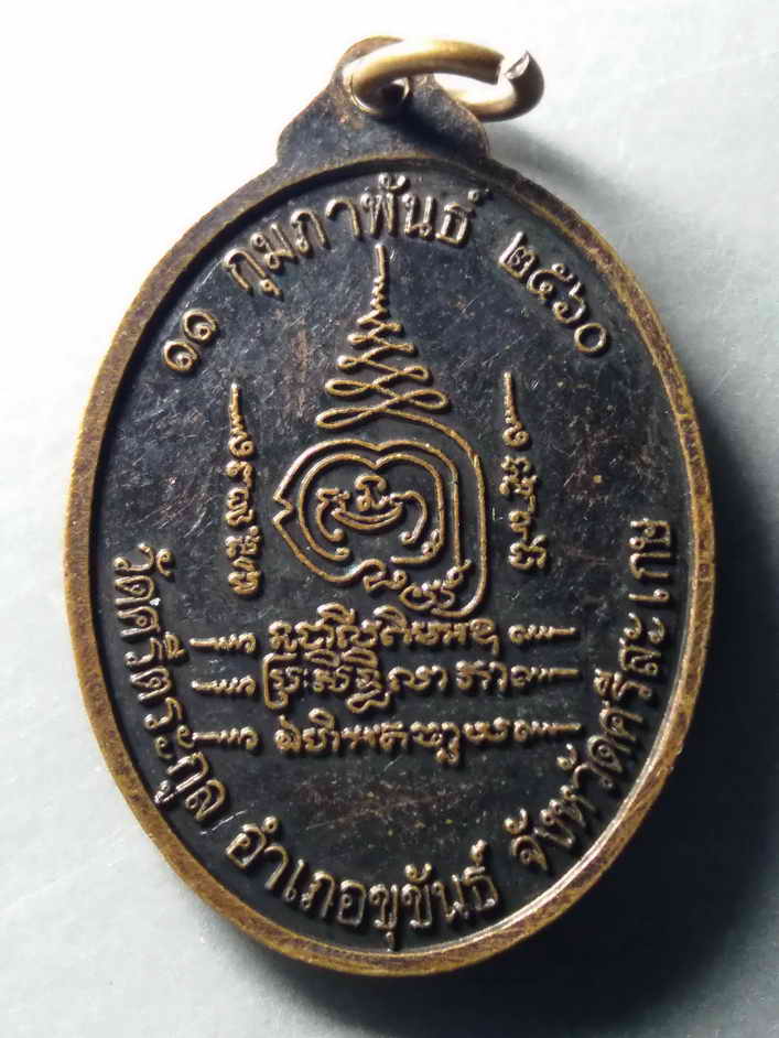 รหัสสินค้า เหรียญพระพุทธ 244 เหรียญหลวงพ่อศรีตระกูล (พระพุทธศรีสุขวัฒนามหามงคล) วัดศรีตระกูล อำเภอขุขันธ์ จังหวัดศรีสะเกษ สร้างปีพศ. 2560 ที่ระลึกพิธีเททอง