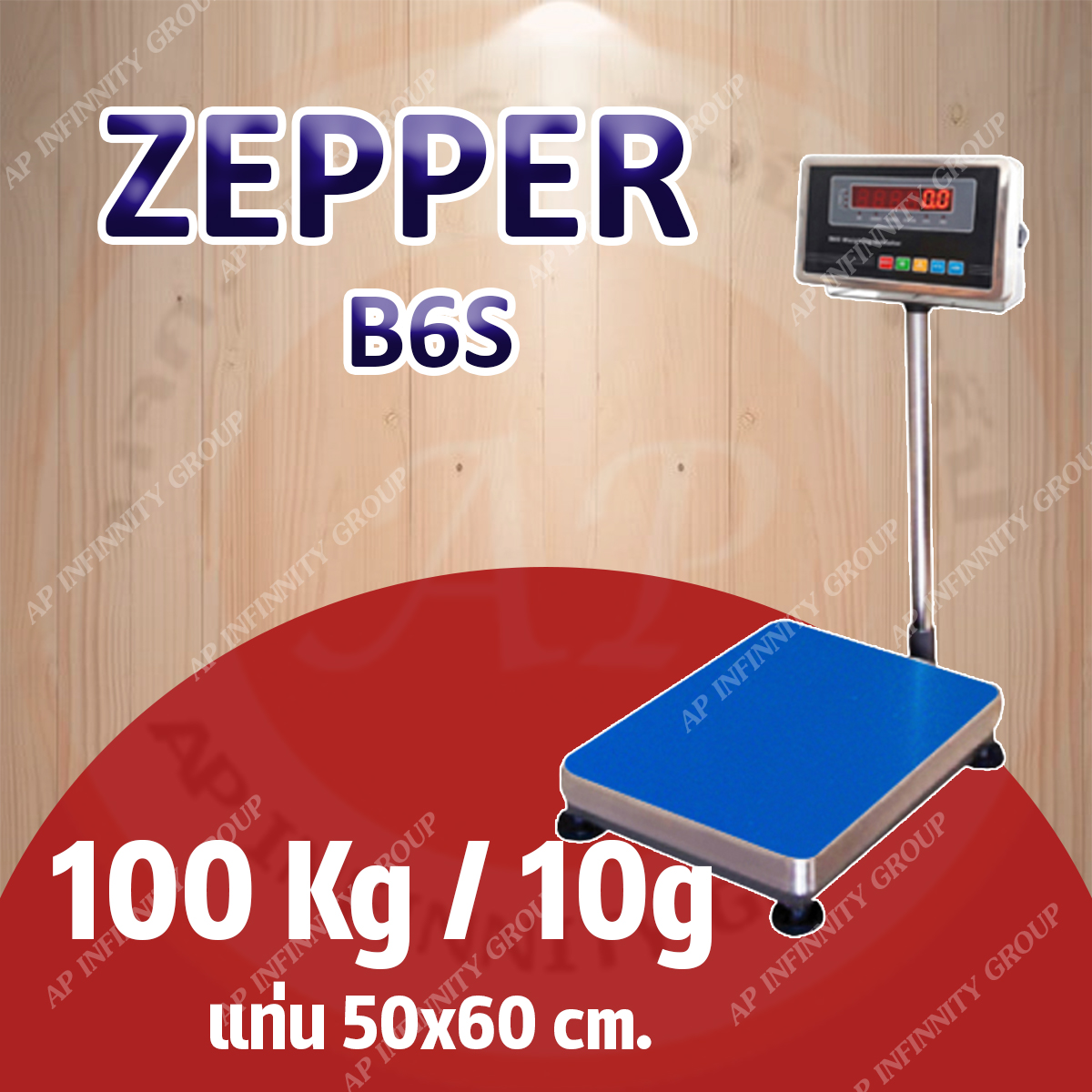 เครื่องชั่งดิจิตอล 100Kg เครื่องชั่งดิจิตอลแบบวางพื้น 100 กิโลกรัม ค่าละเอียด 10 กรัม ยี่ห้อ ZEPPER รุ่น B6S Series ขนาดแท่นชั่ง 50x60cm. (หัวอ่านสแตนเลส)