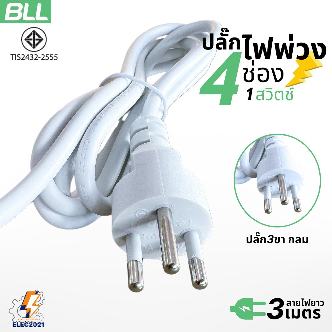 BLL ปลั๊กไฟพ่วง รางปลั๊ก 3680วัตต์ 16แอมป์ 4ช่องเสียบ 1สวิตซ์ สายยาว 3เมตร มีมอก รุ่นB78