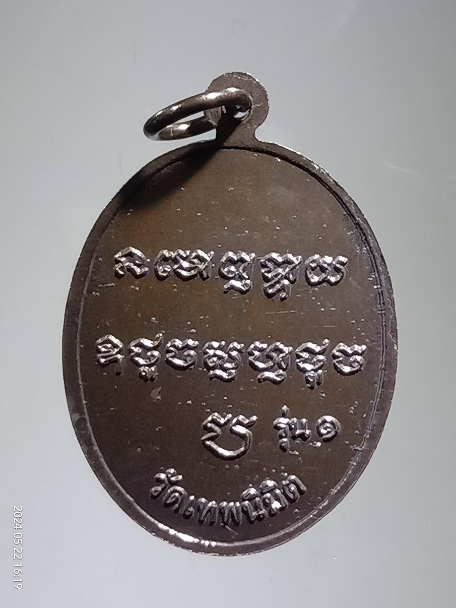 รหัสสินค้า พระมีกล่อง 3945 เหรียญรุ่น 1 พระมหาอุปคุต วัดเทพนิมิตร