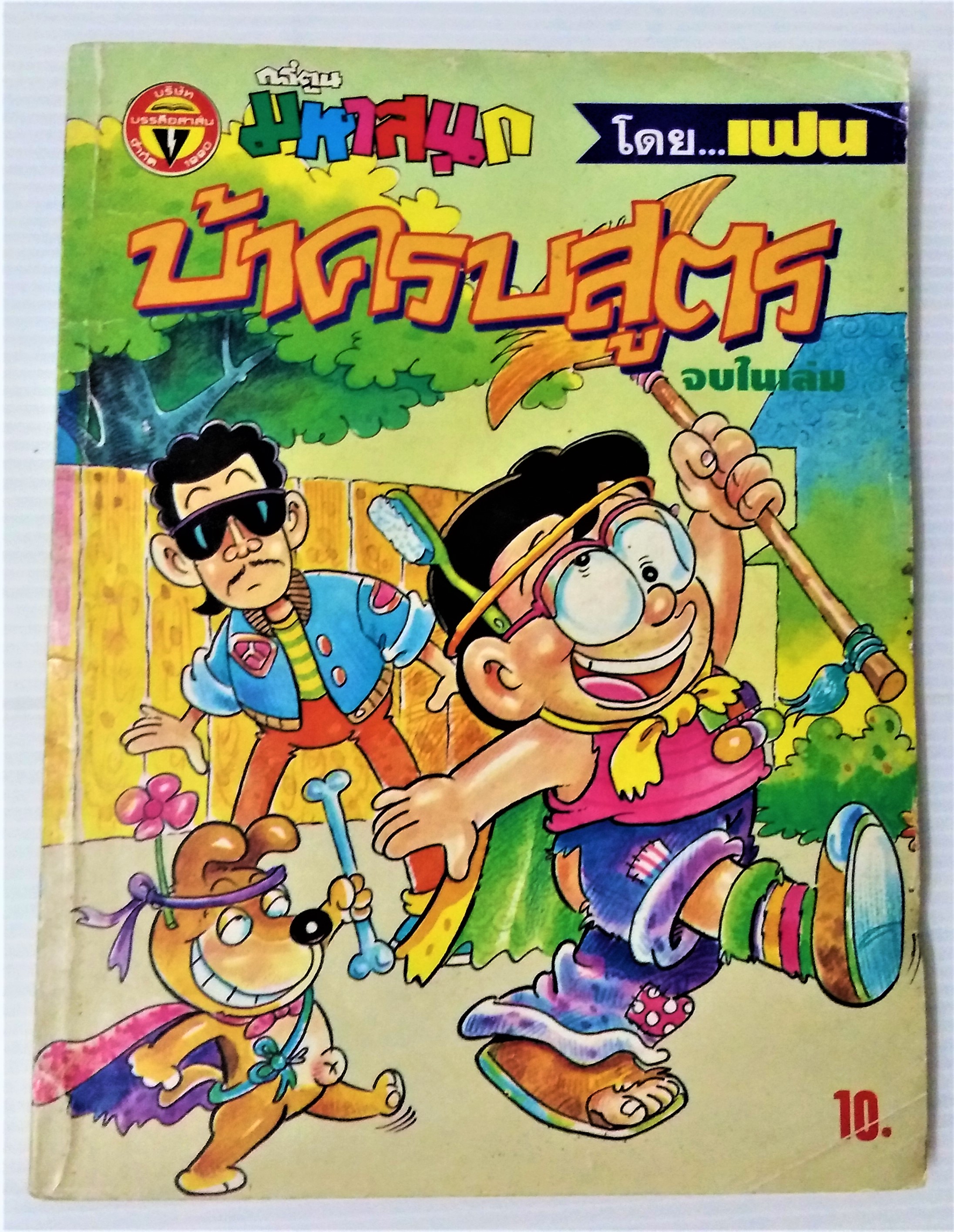 บ้าครบสูตร เล่ม 1
