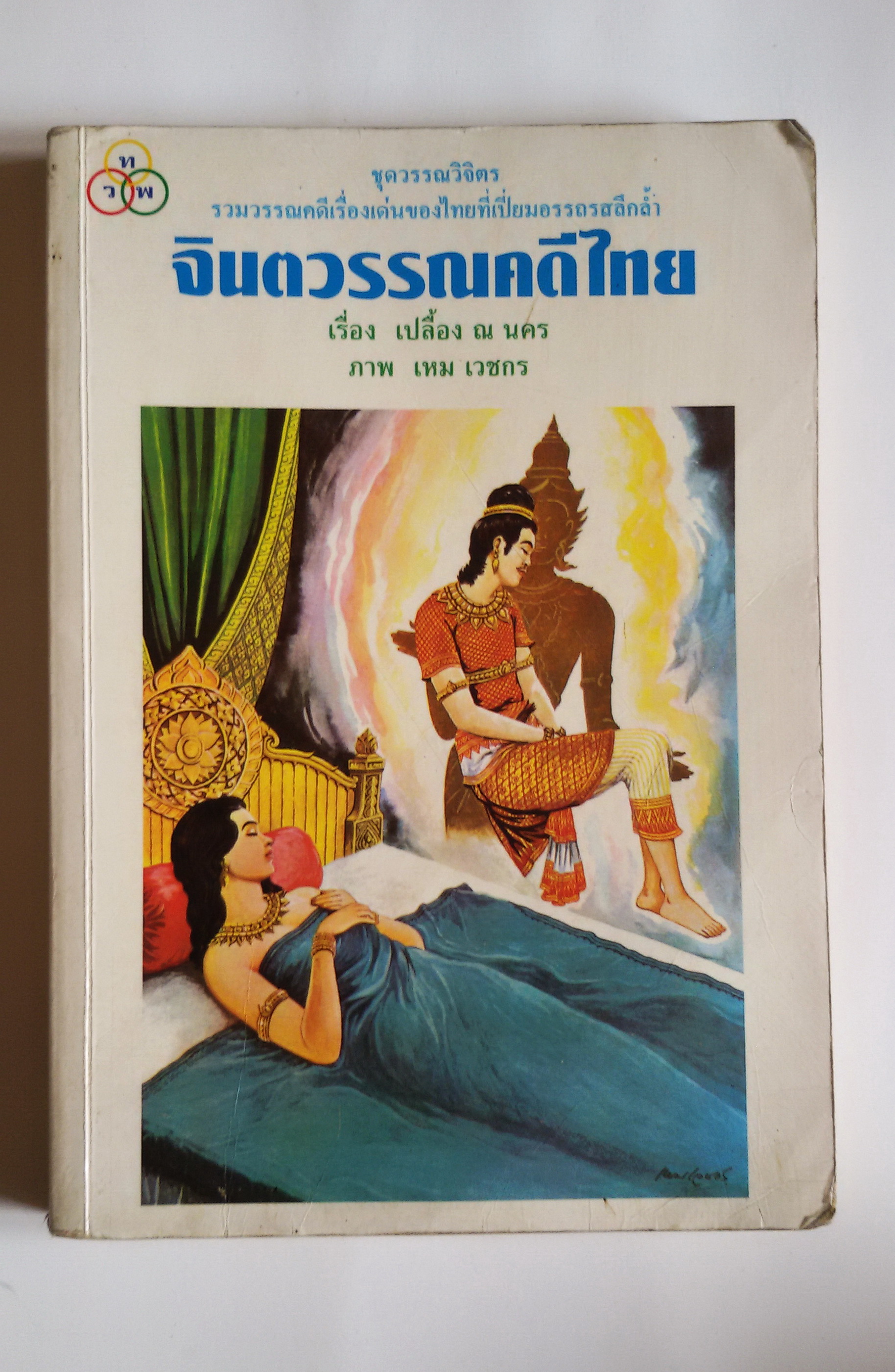 จินตวรรณคดีไทย / เรื่อง เปลื้อง ณ นคร, ภาพ เหม เวชกร