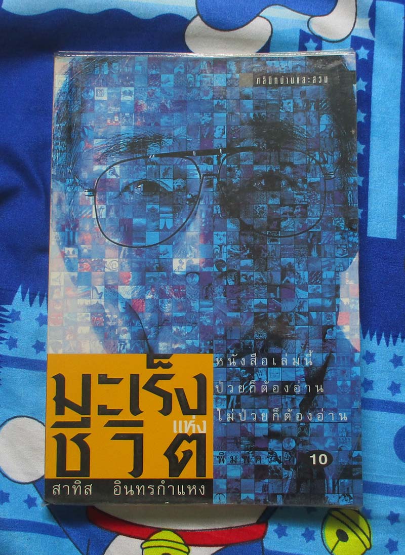 หนังสือมะเร็งแห่งชีวิต