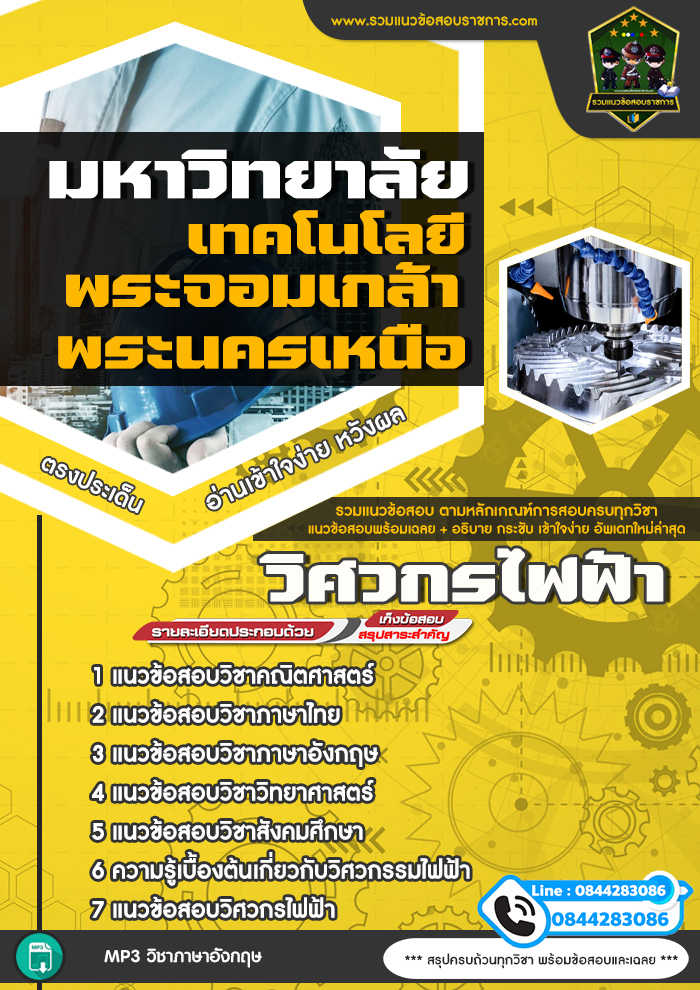 แนวข้อสอบวิศวกรไฟฟ้า มหาวิทยาลัยเทคโนโลยีพระจอมเกล้าพระนครเหนือ