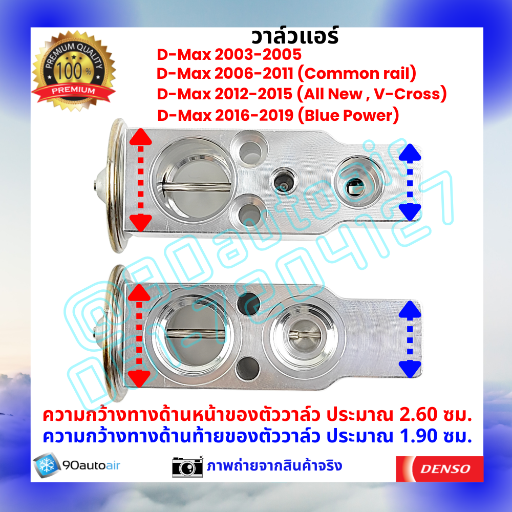 วาล์วแอร์ อีซูซุ ดีแมกซ์ Isuzu D-Max ปี 2003-2019 คุณภาพพรีเมี่ยม ผลิตภายใต้ brand Denso แท้100%