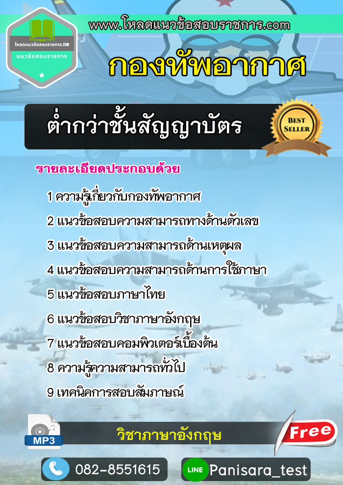 แนวข้อสอบ ต่ำกว่าชั้นสัญญาบัตร กองทัพอากาศ NEW 2566