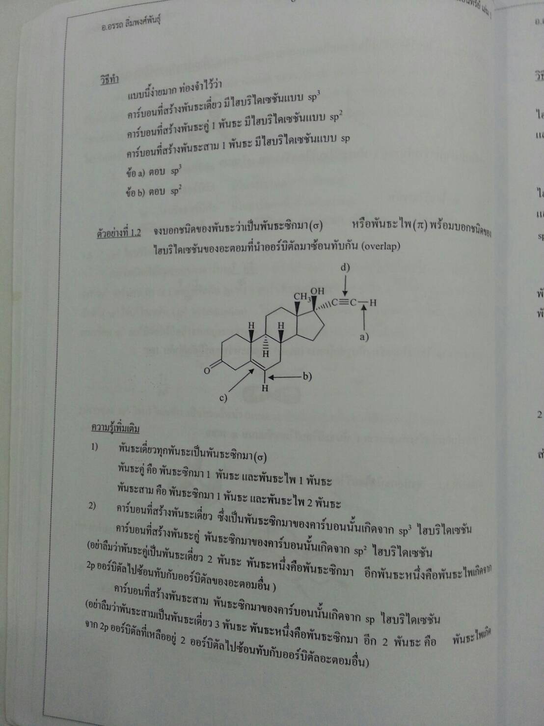 เตรียมสอบเคมีอินทรีย์ เล่ม 1 โดยอ.อรรถ