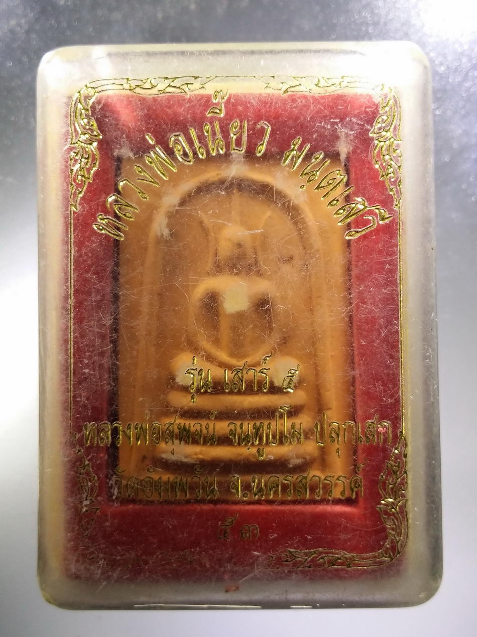 รหัสสินค้า พระมีกล่อง 3628 พระสมเด็จ รุ่นเสาร์ 5 หลวงพ่อเนี๊ยว มนตเสวี วัดอัมพวัน จังหวัดนครสวรรค์ หลวงพ่อสุพจน์ จันทูปโม ร่วมปลุกเสก สร้างปี 2553