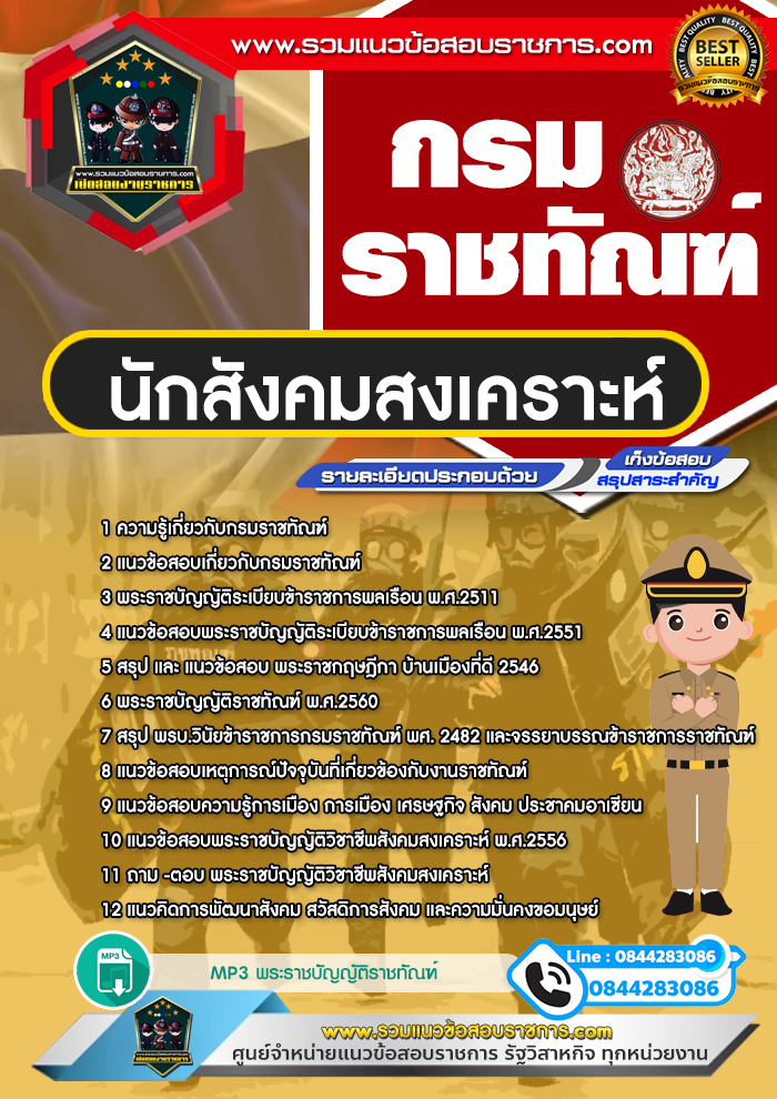 แนวข้อสอบนักสังคมสงเคราะห์ กรมราชทัณฑ์ NEW