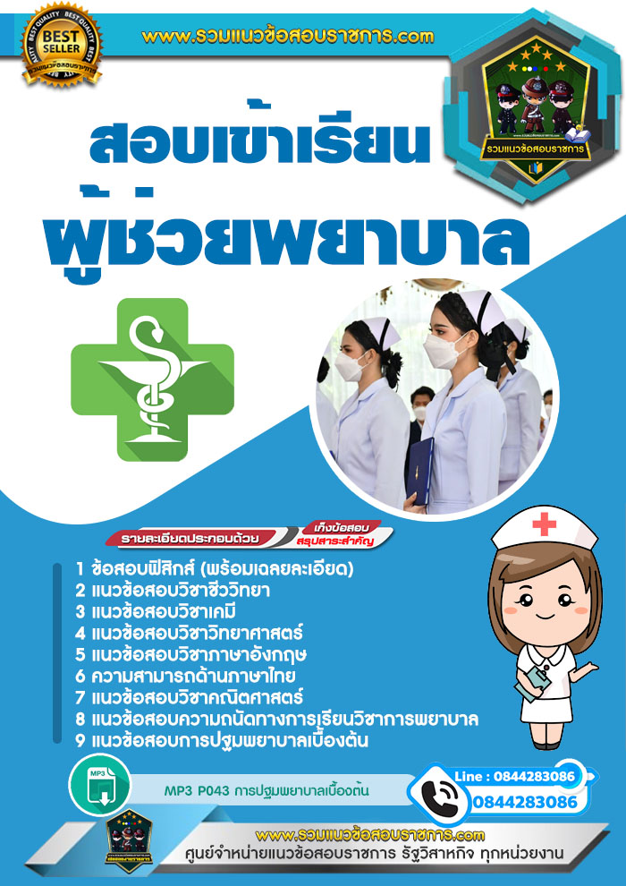 แนวข้อสอบเข้าเรียนผู้ช่วยพยาบาล