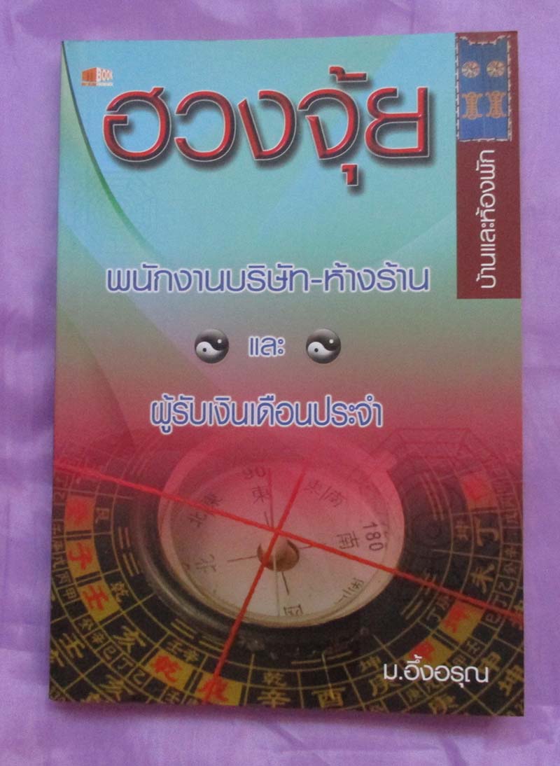 หนังสือฮวงจุ้ย พนักงานบริษัท และ ผู้รับเงินเดือนประจำ