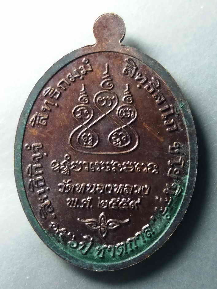 รหัสสินค้า เหรียญคณาจารย์ 414 เหรียญพระครูนิวาสธรรมขันธ์ หลวงพ่อเดิม ออกวัดหนองหลวง อำเภอท่าตะโก จังหวัดนครสวรรค์ สร้างปี 2559 ตอกโค๊ตที่ระลึก 156 ปีชาตกาล