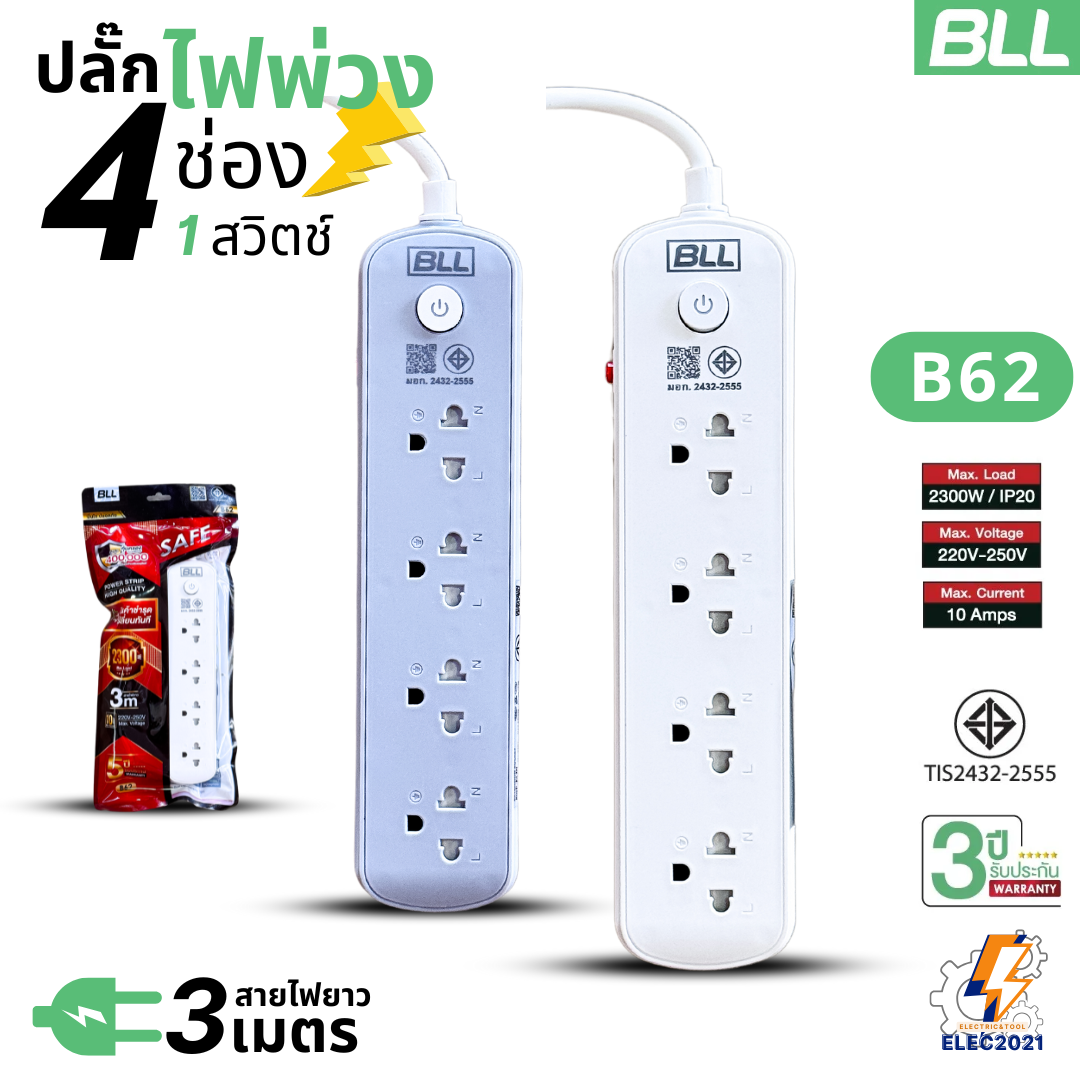BLL ปลั๊กไฟพ่วง รางปลั๊ก 4ช่องเสียบ 1สวิตซ์ สายยาว 3เมตร มีมอก รุ่นB62