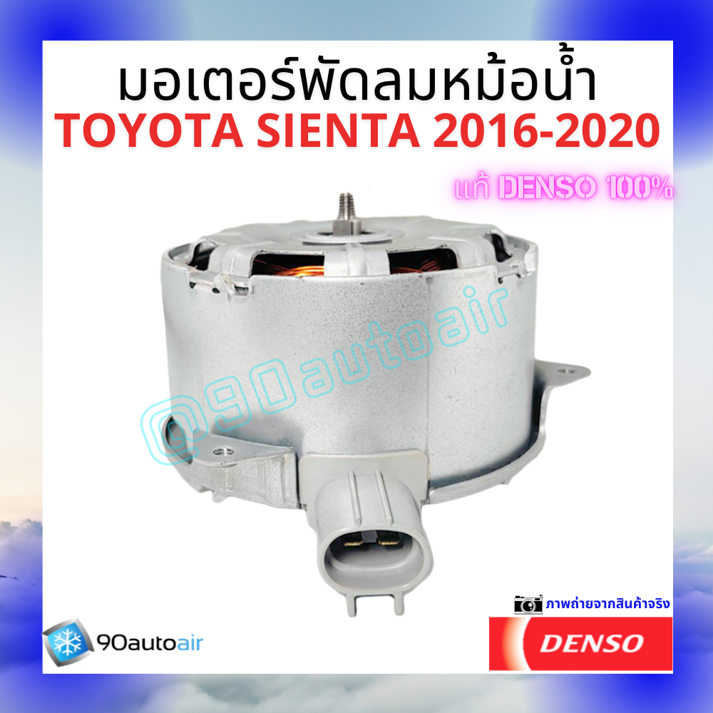 มอเตอร์พัดลมหม้อน้ำโตโยต้า เซียนต้า Toyota Sienta 2016-2020 ของแท้ Denso100%