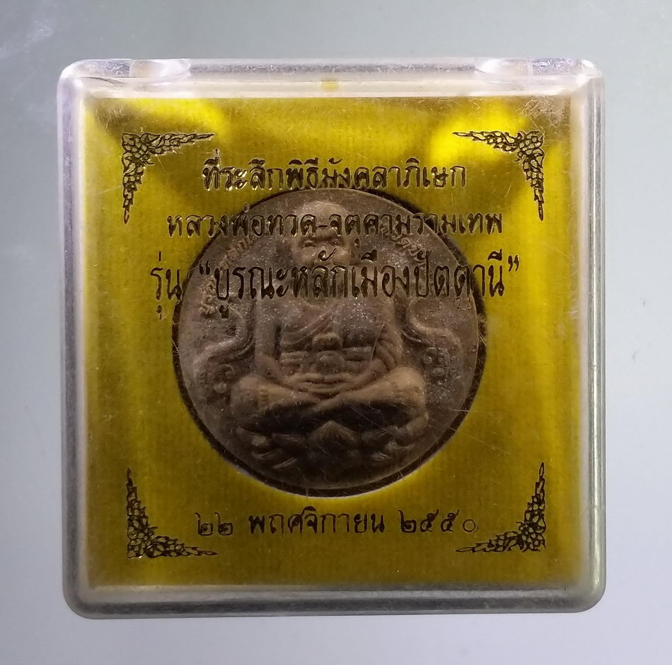 รหัสสินค้า จตุคามรามเทพ 769 จตุคามรามเทพ - หลวงปู่ทวด รุ่น บูรณะหลักเมืองปัตตานี เนื้อว่านขาว พิมพ์เล็ก โค้ตเลเซอร์ หมายเลข 36722