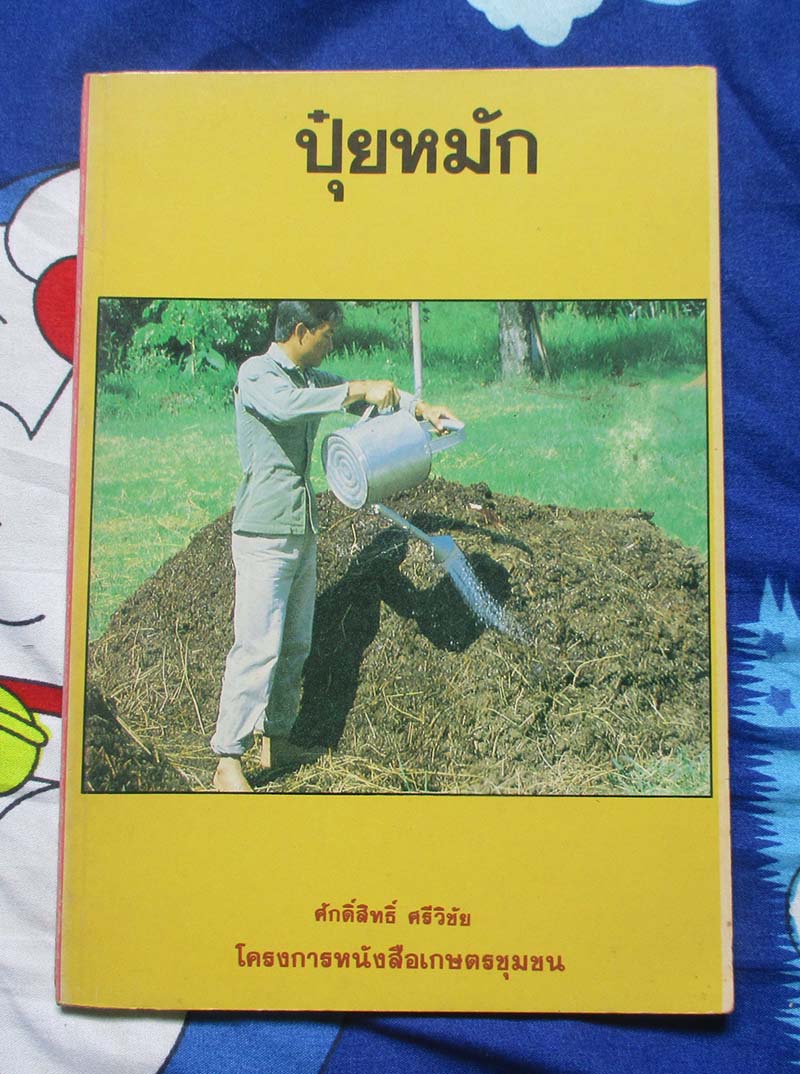 หนังสือ การทำปุ๋ยหมัก