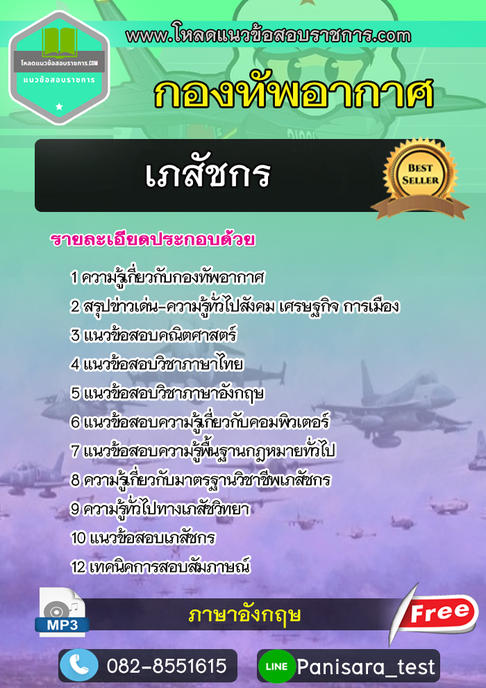 แนวข้อสอบเภสัชกร กองทัพอากาศ
