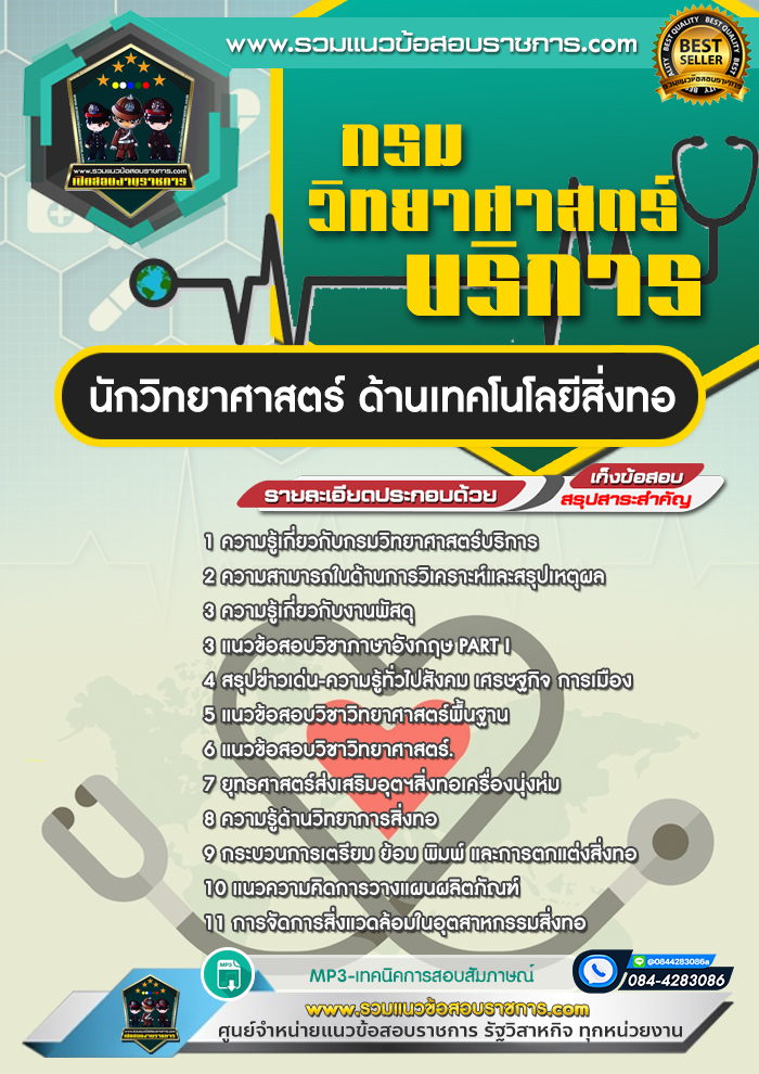 แนวข้อสอบนักวิทยาศาสตร์ ด้านเทคโนโลยีสิ่งทอ กรมวิทยาศาสตร์บริการ