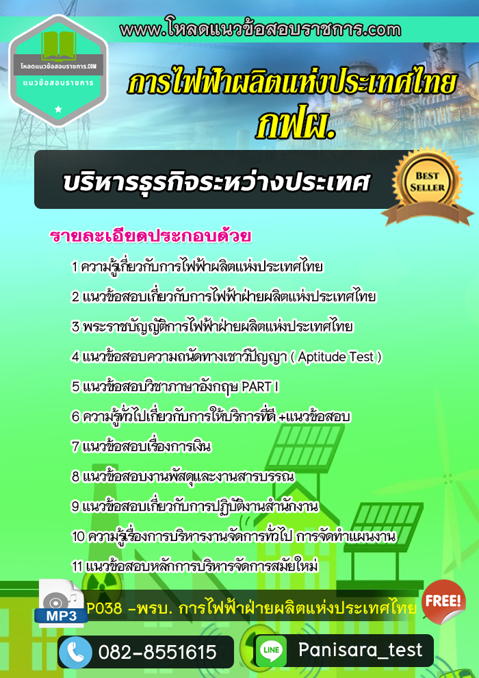 แนวข้อสอบบริหารธุรกิจระหว่างประเทศ การไฟฟ้าผลิตแห่งประเทศไทย