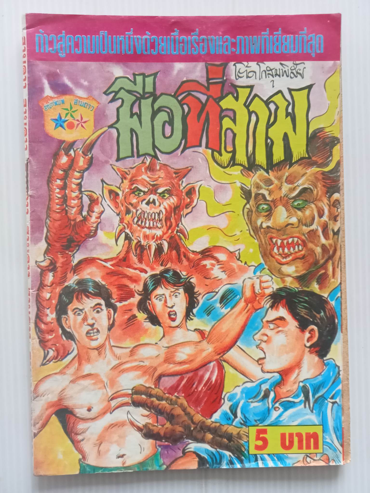 มือที่สาม (อ.โต้ด โกสุมพิสัย)