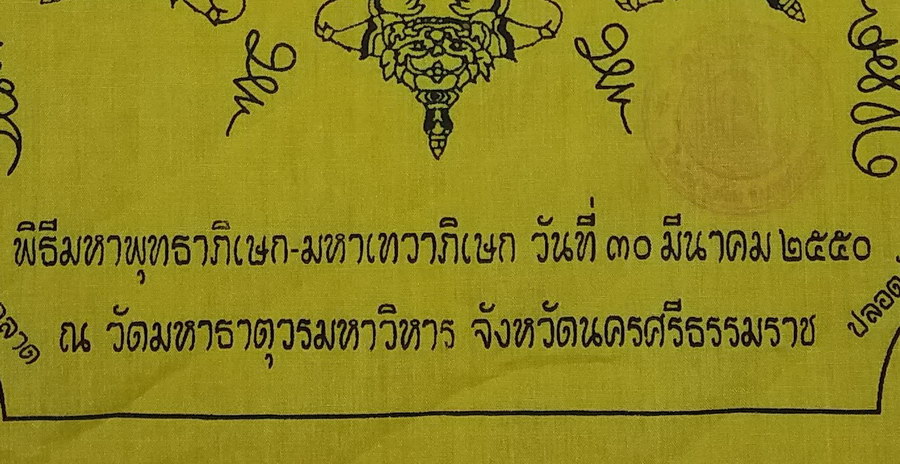 รหัสสินค้าผ้า ยันต์สำนักต่างๆ 067 ผ้ายันต์พระเทวราชโพธิสัตว์ จตุคามรามเทพ รุ่น เปิดฟ้า เปิดสวรรค์ พิธีมหาพุทธาภิเษก มหาเทวาภิเษก ณ.วัดพระมหาธาตุวรมหาวิหาร จังหวัดนครศรีธรรมราช ปั๊มตรายางวัด