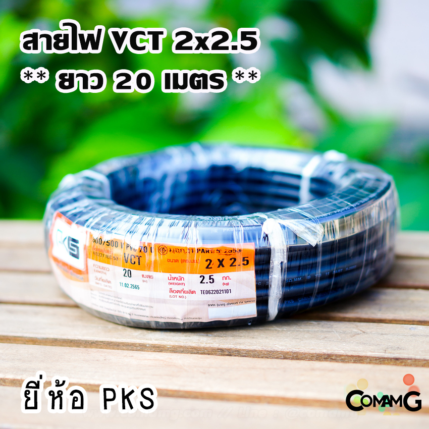 PKS สายไฟ VCT 2x2.5 ม้วนยาว20เมตร สายคู่ฝอย ทองแดง ขด20เมตร มีมอก