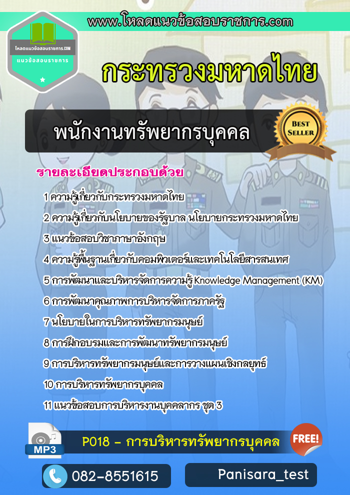 แนวข้อสอบพนักงานทรัพยากรบุคคล สำนักงานปลัดกระทรวงมหาดไทย NEW