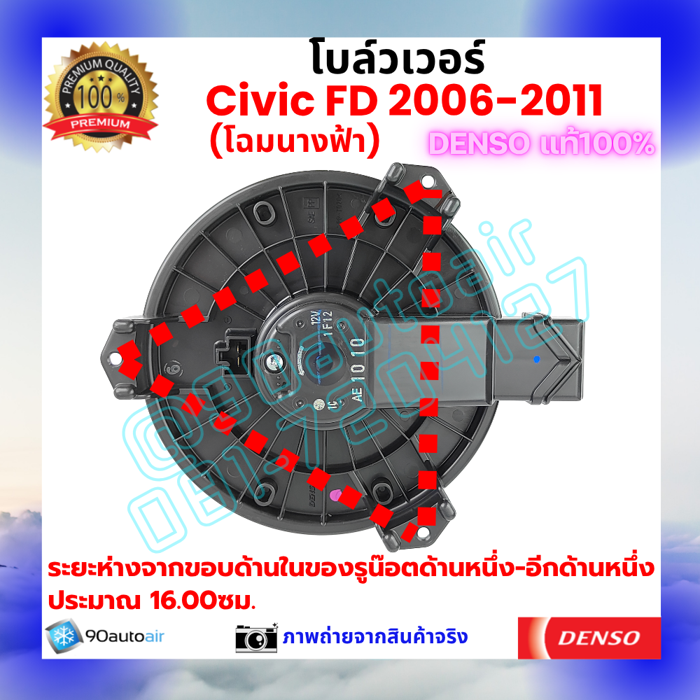 โบลว์เวอร์ แอร์ ฮอนด้า ซีวิค Honda Civic FD 2006-2011 คุณภาพ พรีเมี่ยม ของ Denso แท้100%