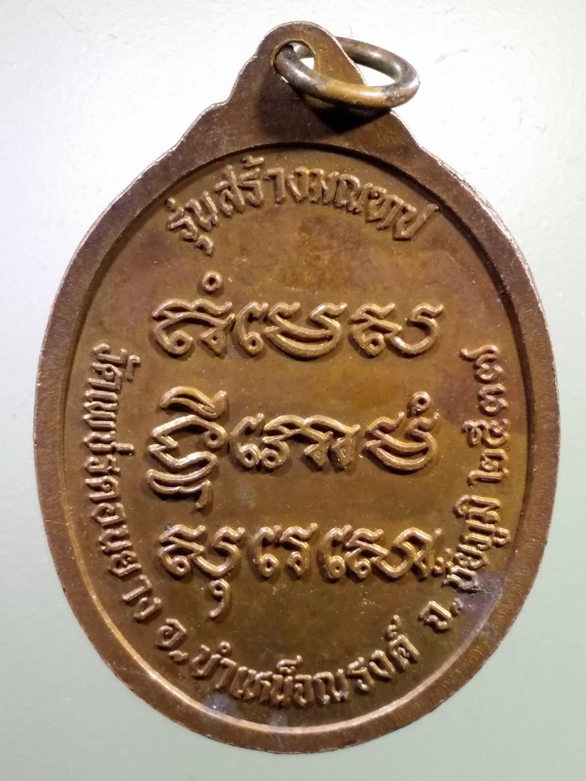 Antig LSD 237 เหรียญพระอาจารย์พลอง พระครูวิจิตรวชิรธรรม วัดเพชรดอนยาง อำเภอบำเหน็จณรงค์ จังหวัดชัยภูมิ สร้างปี 2537 รุ่นสร้างมณฑป