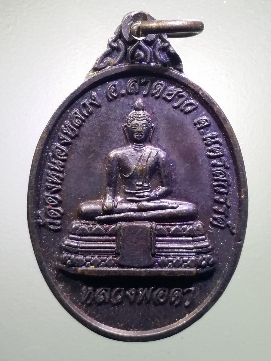 รหัสสินค้า พระมีกล่อง 457 เหรียญพระพุทธหลวงพ่อดำ วัดดงหนองหลวง อำเภอลาดยาว จังหวัดนครสวรรค์ รุ่นเมตตามั่งมีศรีสุข