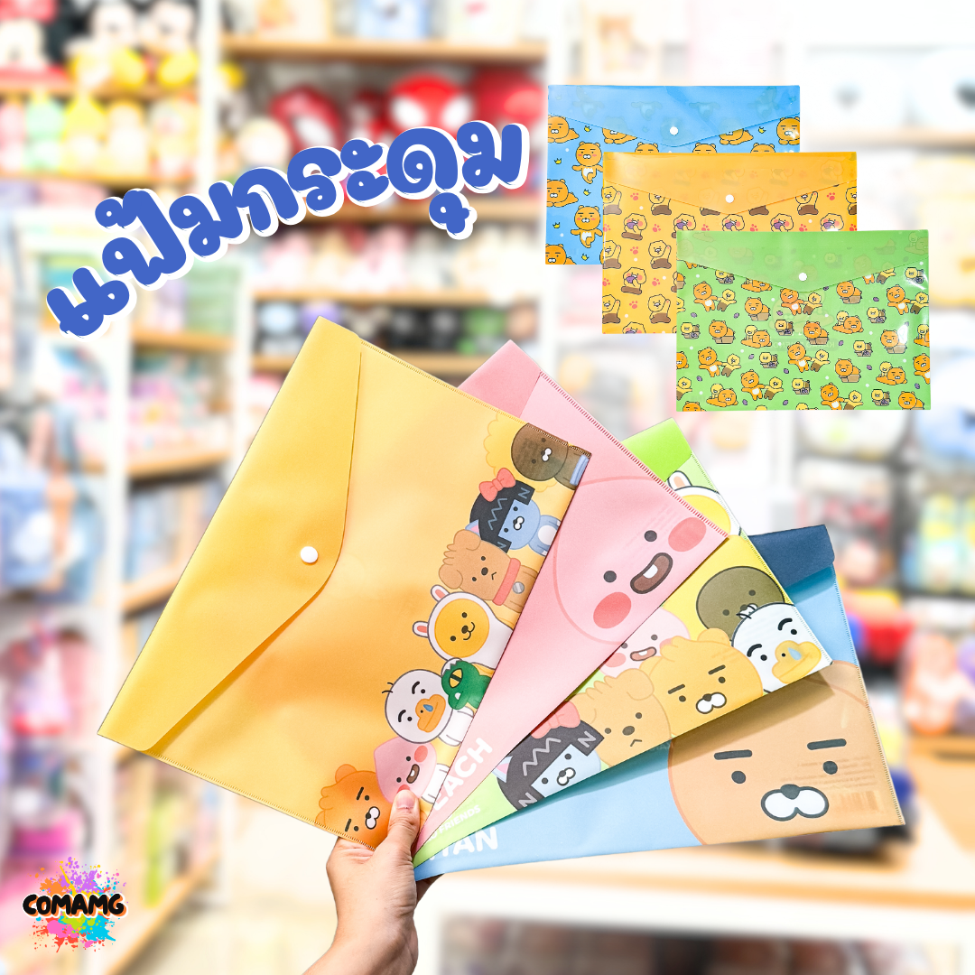 แฟ้มใส่เอกสารขนาดA4 แฟ้มกระดุม แฟ้มพลาสติก ลายการ์ตูนลิขสิทธิ์ KAKAO สินค้าพร้อมส่ง