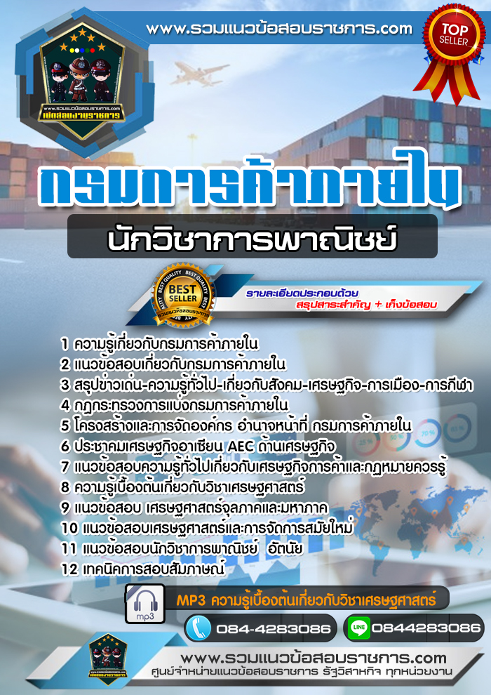 แนวข้อสอบนักวิชาการพาณิชย์ กรมการค้าภายใน NEW