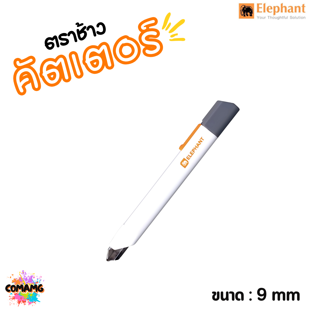 Elephant คัตเตอร์ ขนาด 9mm รุ่น P-905 พกพาง่าย ด้ามสีขาว พร้อมส่ง