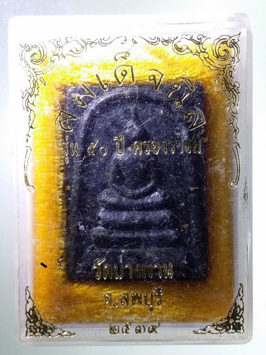 รหัสสินค้า พระมีกล่อง 1578 พระสมเด็จนิล รุ่น 50 ปี ครองราชย์ ในหลวง ร.๙ วัดบางพาน จังหวัดลพบุรี สร้างปี 2539