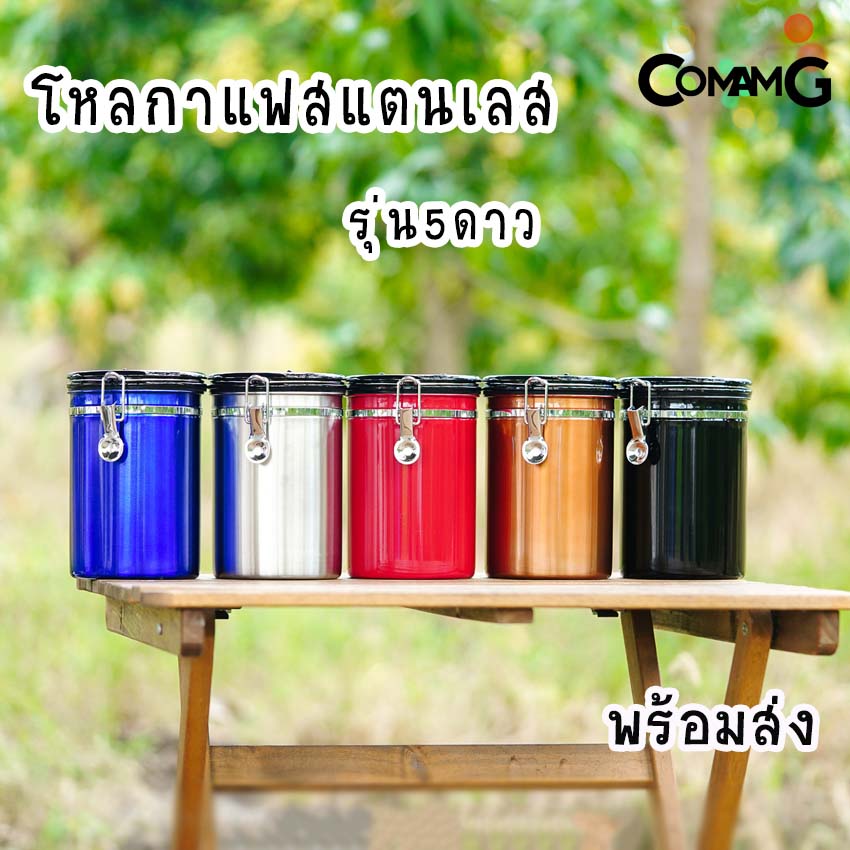 กระป๋องเก็บกาแฟ โหลใส่เมล็ดกาแฟ สแตนเลสแบบสูญญากาศ โหลสแตนเลสสูญญากาศ รุ่น5ดาว พร้อมส่ง