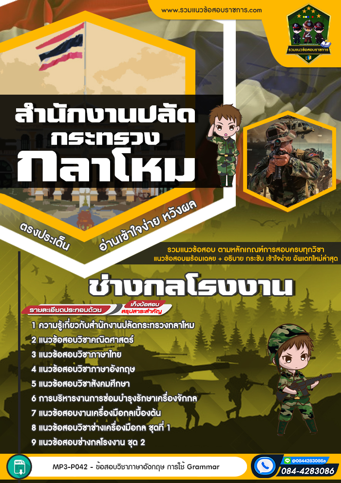 แนวข้อสอบช่างกลโรงงาน สำนักงานปลัดกระทรวงกลาโหม