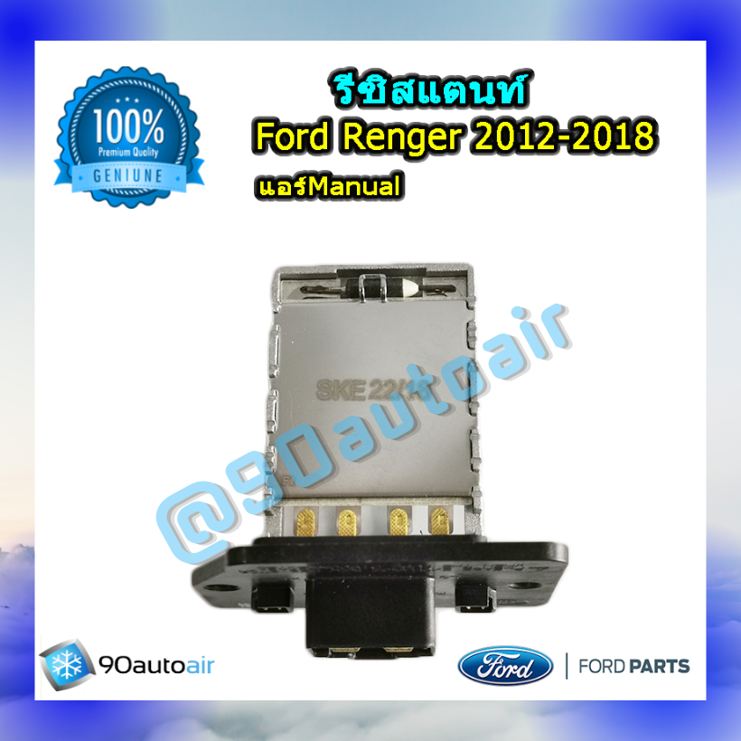 รีซิสแตนท์ ฟอร์ดเรนเจอร์ 2012-2018 ระบบแอร์แมนวล ของแท้ (Resistor Ford Renger 2012 T6)