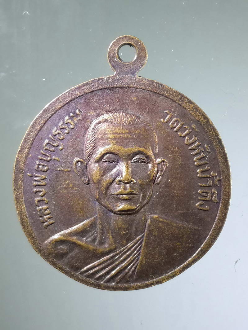 รหัสสินค้า พระมหากษัตริย์ และบุคคลสำคัญ 106 เหรียญรัชกาลที่ 5 - หลวงพ่อบุญธรรม วัดวังหันน้ำดึง