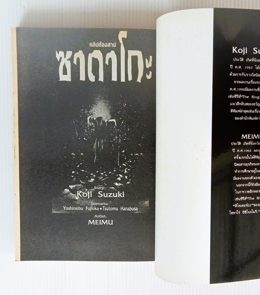 ซาดาโกะ คลิปต้องสาป