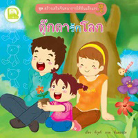 ตุ๊กตารักการอ่าน, ตุ๊กตารักการวาดรูป, ตุ๊กตารักการเดินทาง, ตุ๊กตารักโลก