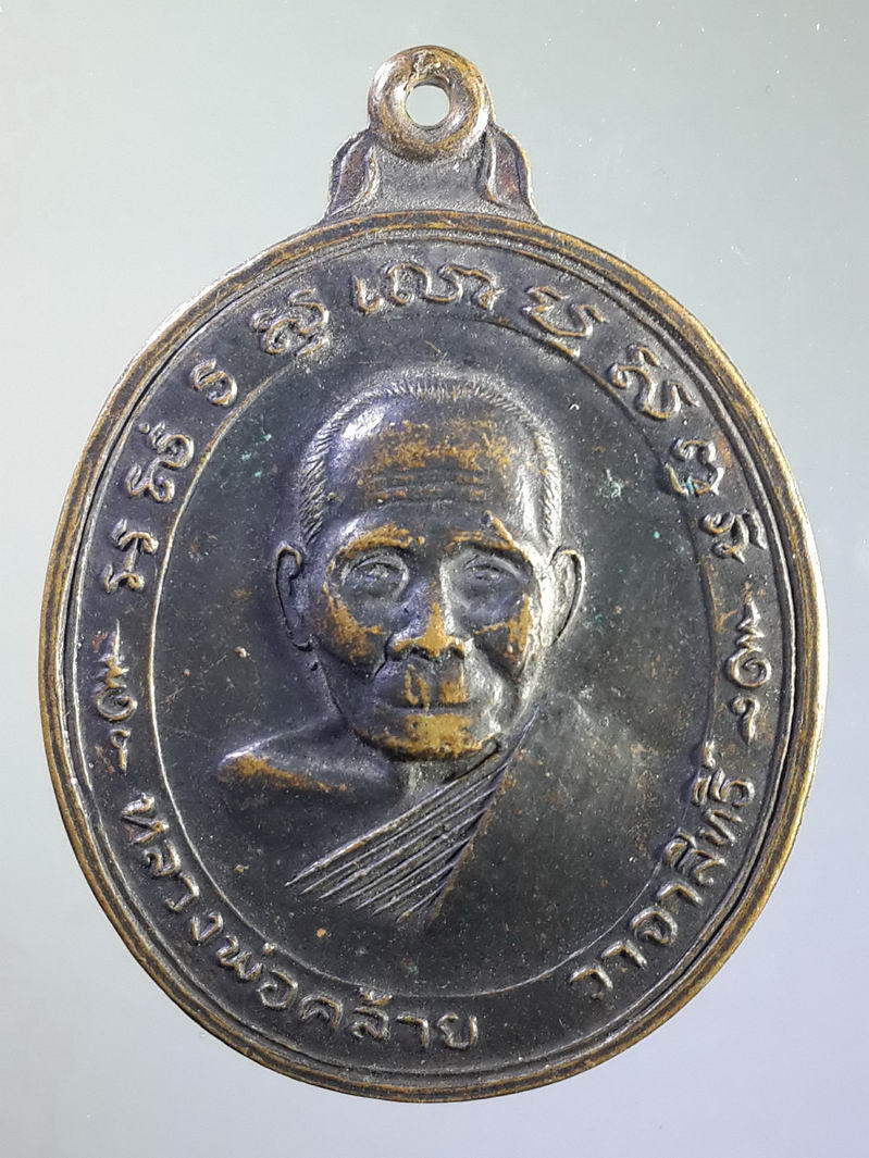 รหัสสินค้า เหรียญคณาจารย์ 1257 เหรียญพ่อท่านคล้าย วาจาสิทธิ์ หลังยันต์ วัดธาตุน้อย จ.นครศรีธรรมราช เนื้อทองแดงรมดำ