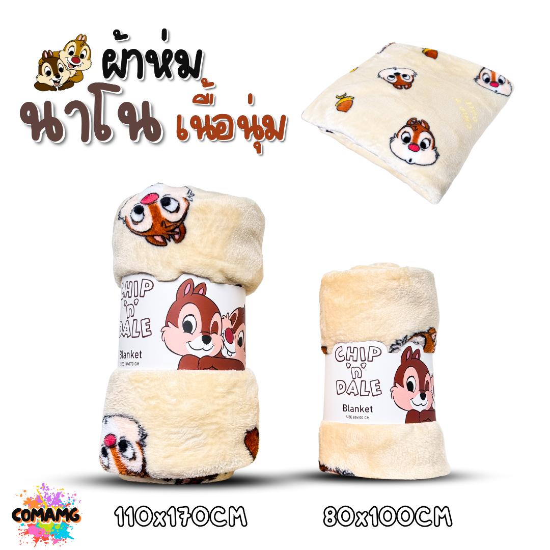 ผ้าห่มนาโน เนื้อผ้านุ่ม Chip Dale ลายการ์ตูนน่ารักๆ ขนาด 80x100CM ขนาด110x170CM พร้อมส่ง