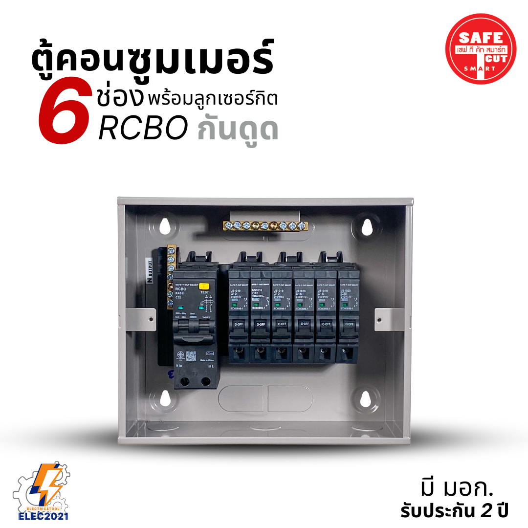 ตู้คอนซูมเมอร์ Safe T Cut แบบ 6ช่อง พร้อมลูกเซอร์กิตครบชุด รุ่นRAS เมนกันดูดRCBO consumer unit USA ตู้ควบคุมไฟ มีมอก