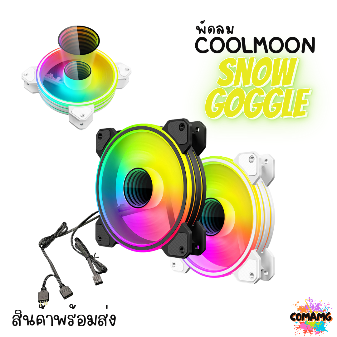 พัดลมคอมพิวเตอร์ Coolmoon 12CM ไฟARGB หัว3พิน พัดลม4พิน รุ่นSnow goggles