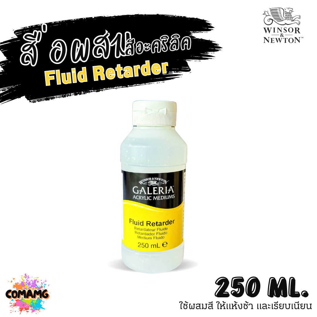 Winsor Newton สื่อผสมสีอะคริลิค Fluid Retarder ผสมสีให้แห้งช้า และเรียบเนียน ขนาด 250ml พร้อมส่ง