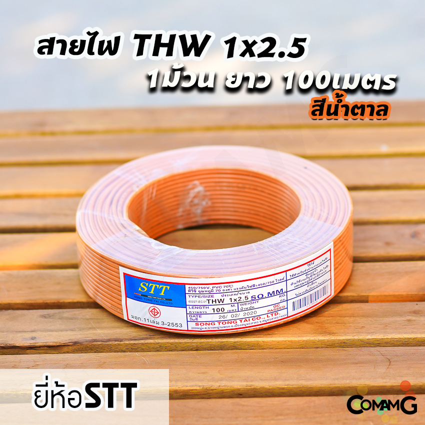 STT สายไฟTHW 1x2.5 ม้วน100เมตร ยี่ห้อ STT สายเดี่ยว สายทองแดง สายไฟSTT มีมอก.